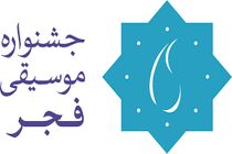 برنامه روز هشتم جشنواره موسیقی فجر اعلام شد