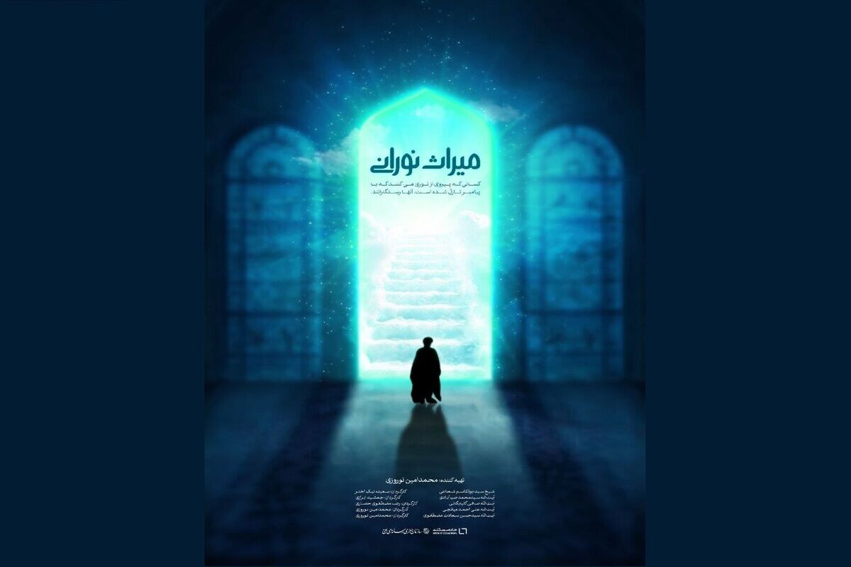 مستند «میراث نورانی» روی آنتن شبکه سه سیما می‌رود