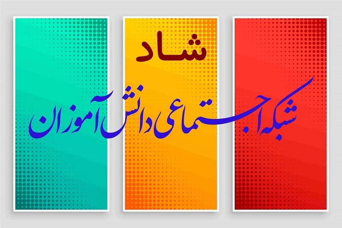 سامانه دانش آموزش شاد