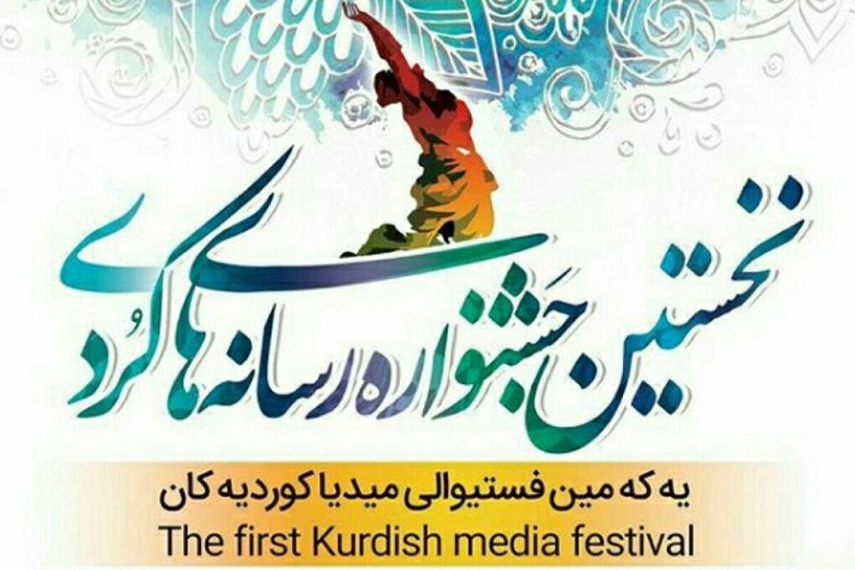 جشنواره رسانه های کردی