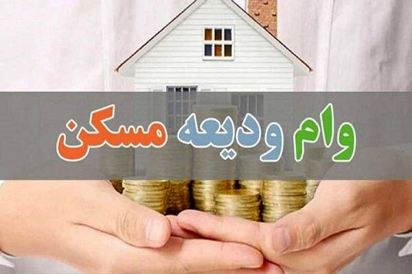 پرداخت وام ودیعه مسکن به دهک‌های یک تا سه جامعه ایثارگری