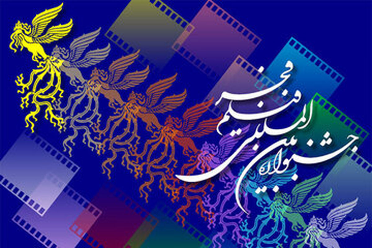 چهل و سومین جشنواره فیلم فجر