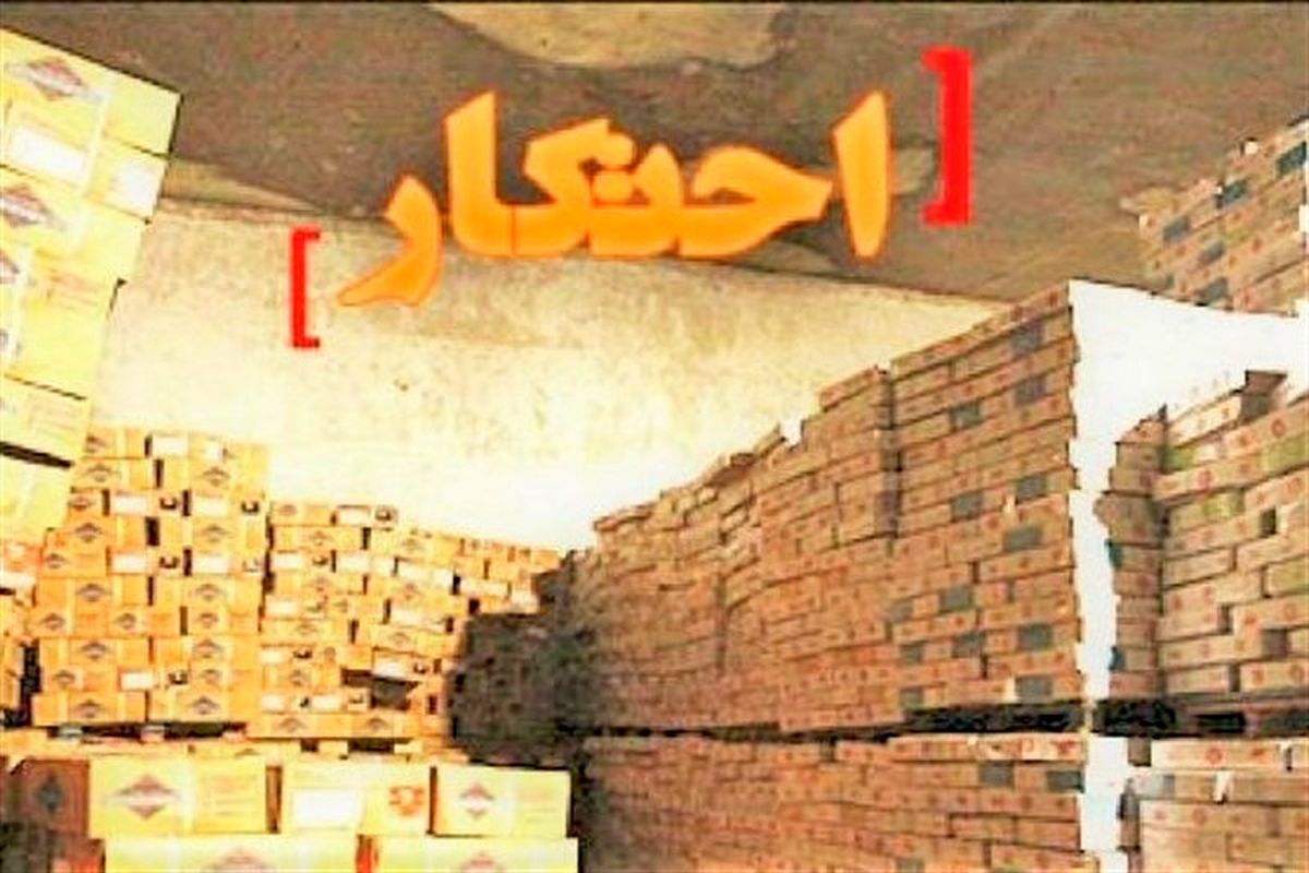 اصفهان- احتکار