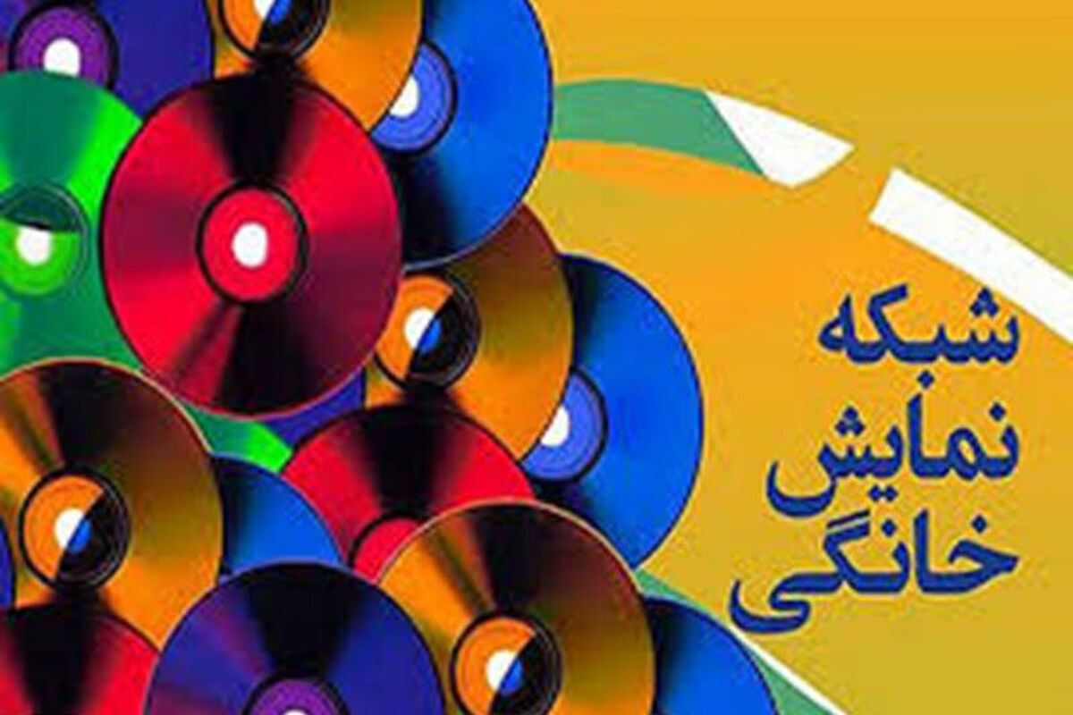 نمایش خانگی