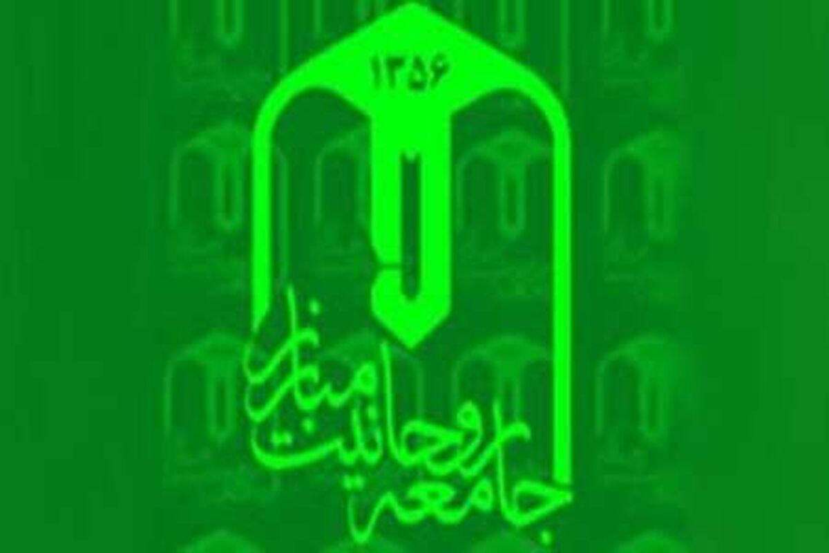 جامعه روحانیت مبارز