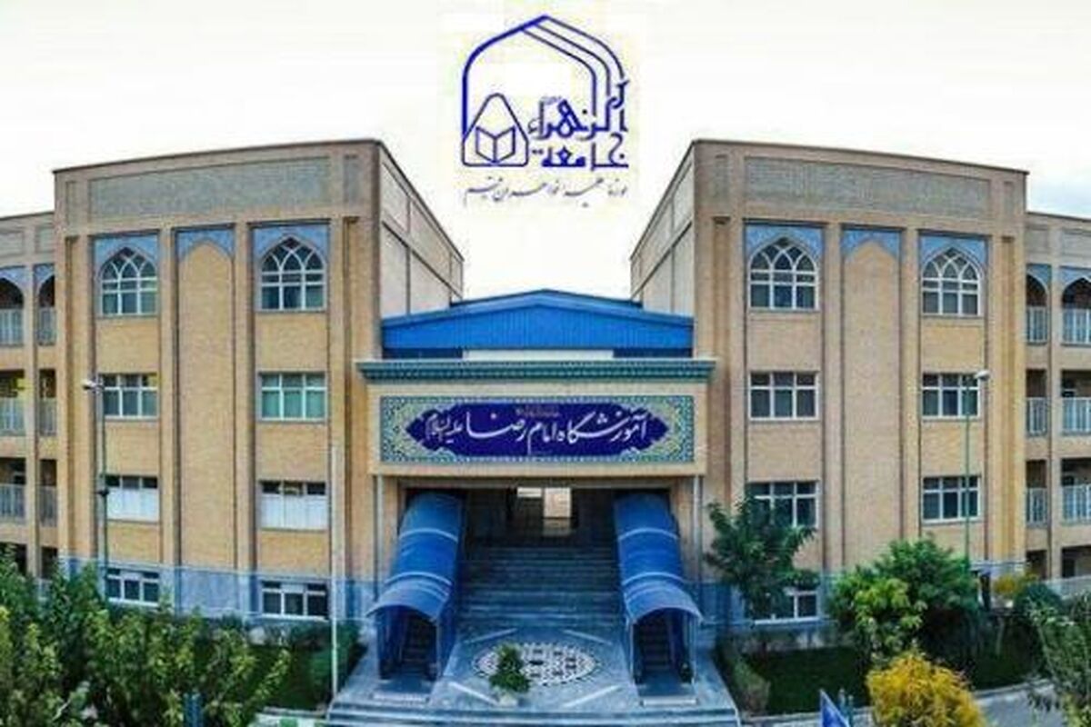 جامعه الزهرا