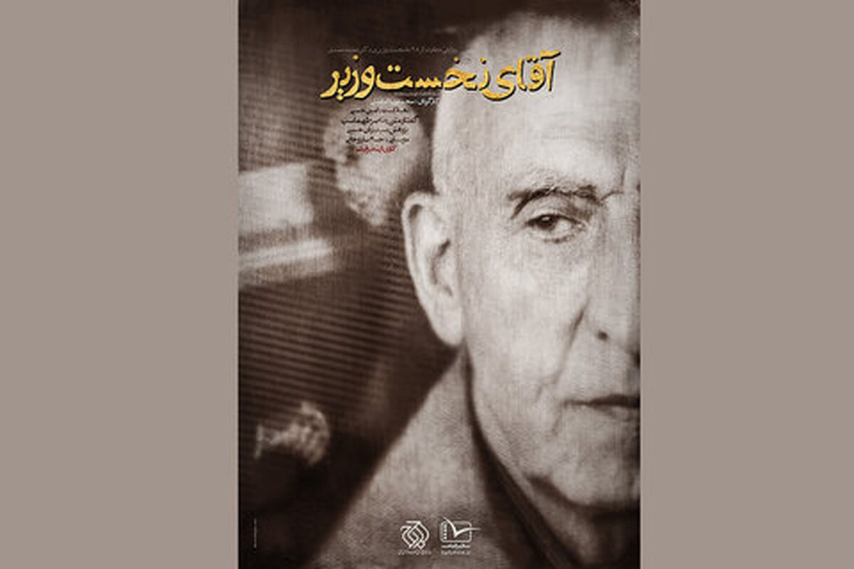 آقای نخست وزیر