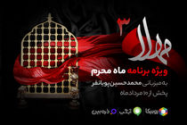 پخش سری جدید ویژه‌برنامه «مهلا» به‌مناسبت ماه محرم