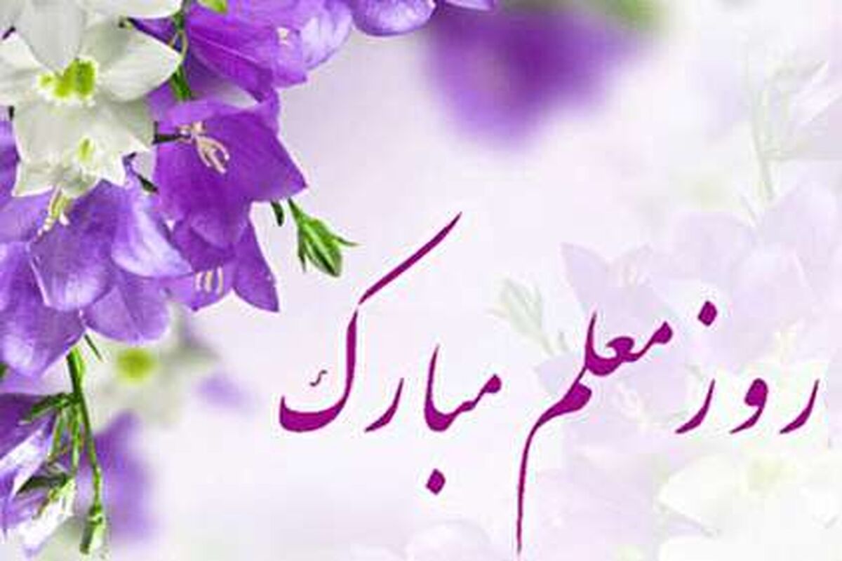 روز معلم