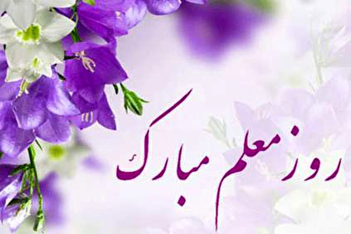 روز معلم