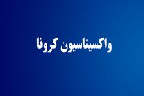 ضرورت واکسیناسیون کرونا در مشمولان اعزام به خدمت وظیفه عمومی