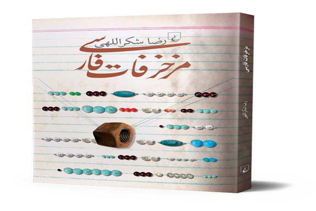 کتاب مزخرفات فارسی