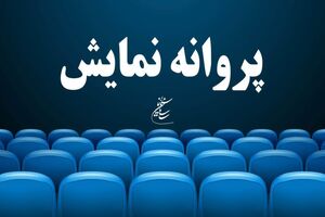 موافقت با صدور پروانه نمایش برای فیلم سینمایی ماهان