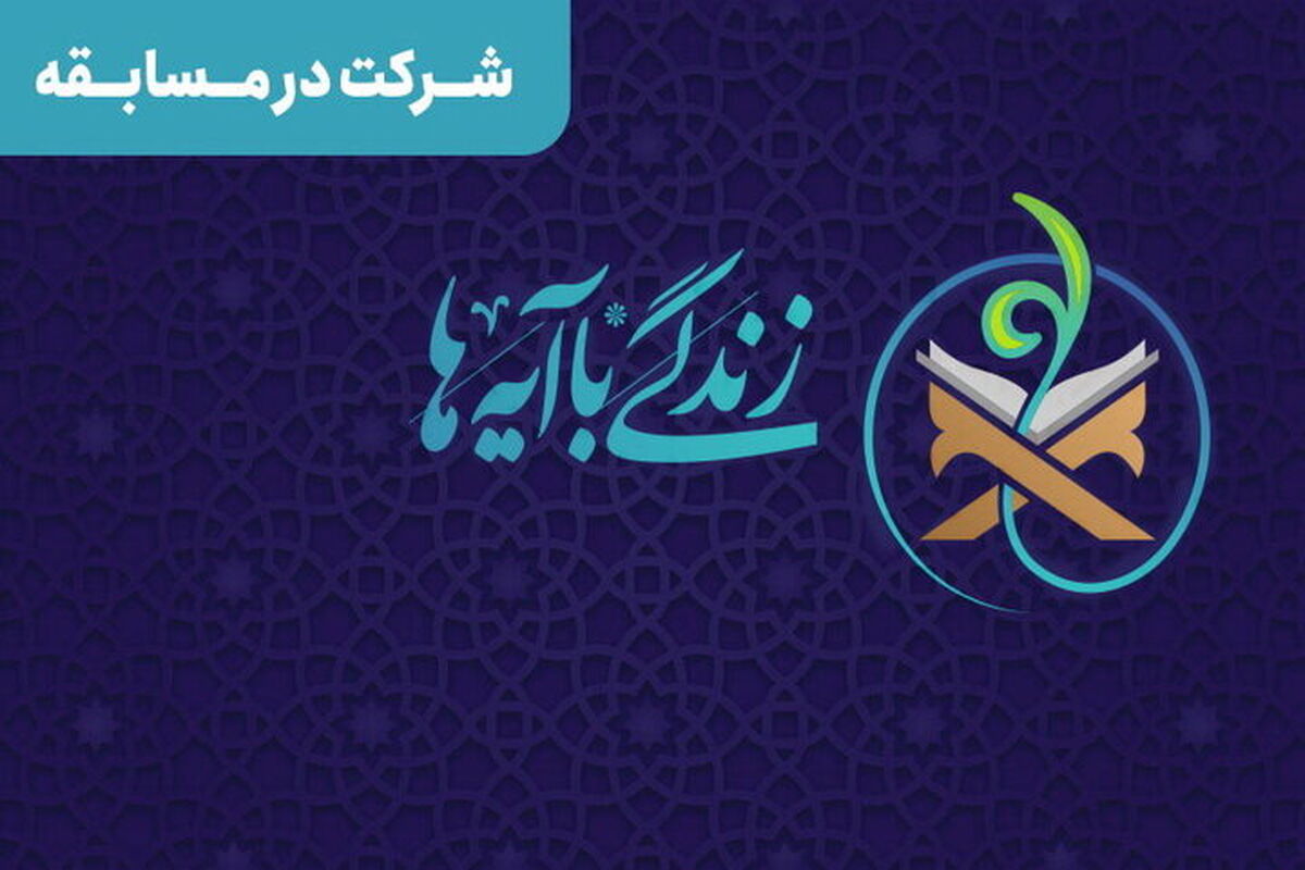 زندگی با آیه‌ها