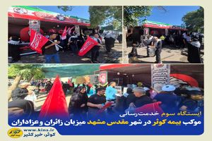 موکب بیمه کوثر در شهر مقدس مشهد میزبان زائران و عزاداران