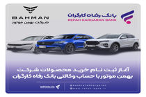 آغاز ثبت‌نام خرید محصولات شرکت بهمن موتور با حساب وکالتی بانک رفاه کارگران