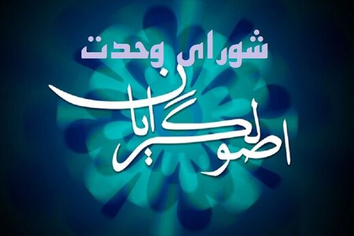 شورای وحدت اصولگرایان استان کردستان