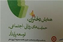 همایش دختران در اداره بهزیستی کرمانشاه برگزار شد