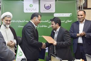 همکاری بانک قرض الحسنه مهر ایران و شرکت آب و فاضلاب استان تهران در راستای توسعه پایدار محیط زیست