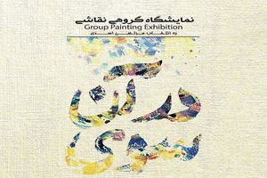 نمایشگاه «در آن سوی» برپا شد