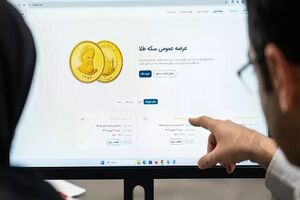 51 هزار قطعه سکه در هفتمین پیش فروش بانک مرکزی تخصیص یافت