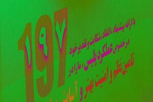 افزایش اعتماد مردم به پلیس از اهداف دفتر نظارت همگانی است