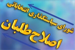 اسامی کاندیدا‌های ائتلاف احزاب اصلاح‌ طلب اعلام شد