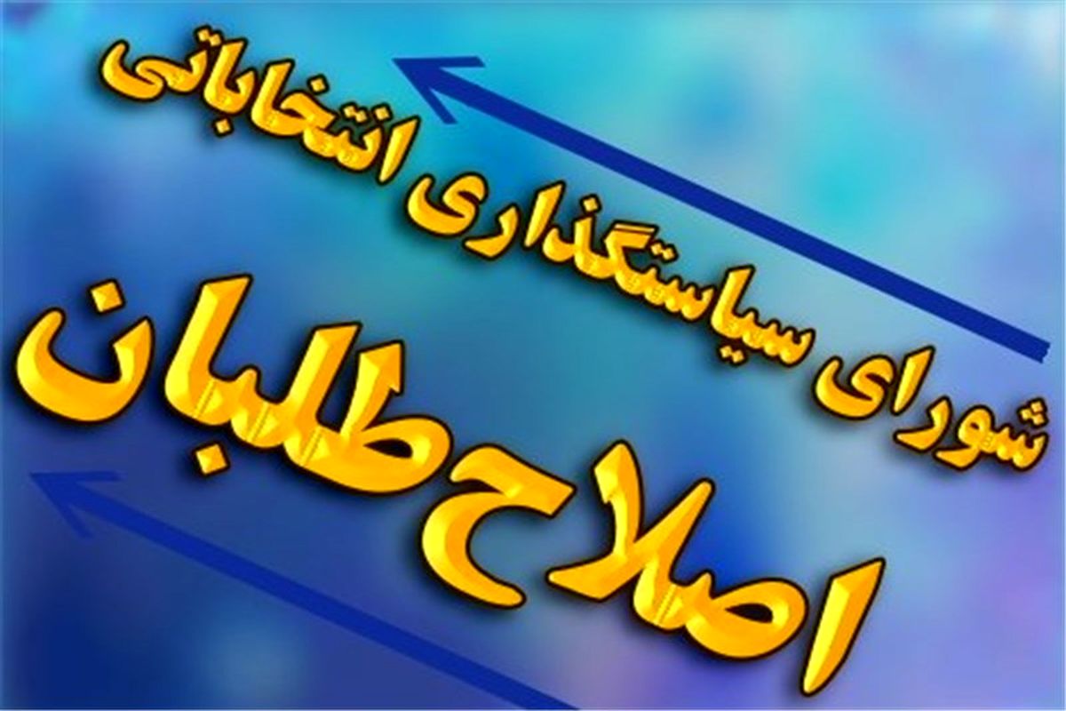 کاندیدا‌های ائتلاف احزاب اصلاح‌ طلب