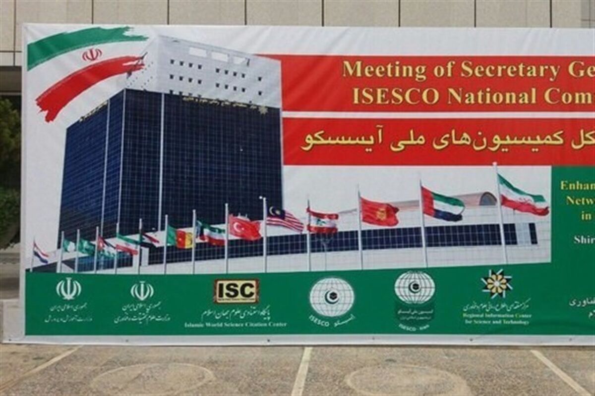 اجلاس دبیران کل کشورهای عضو آیسسکو