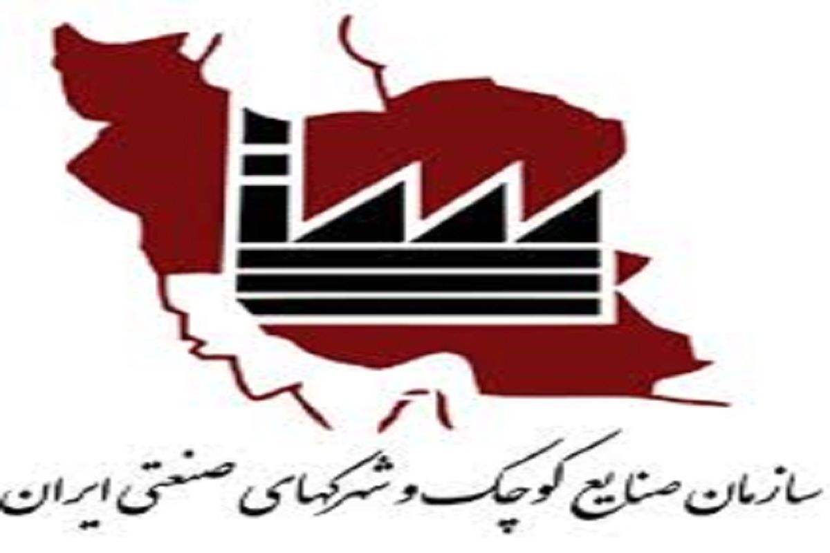 سازمان صنایع کوچک ایران