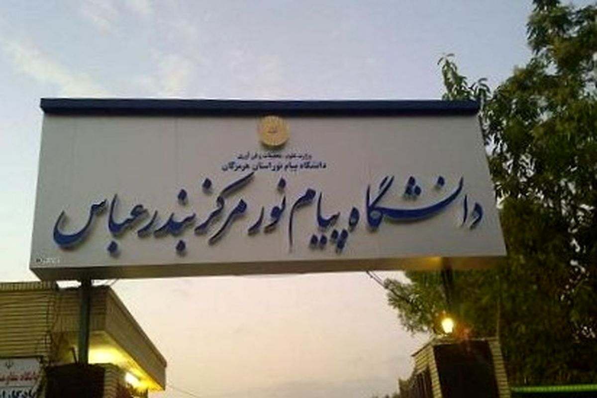دانشگاه پیام نور