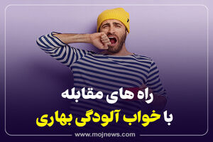 اینفوگرافیک/راههای مقابله با خواب آلودگی بهار