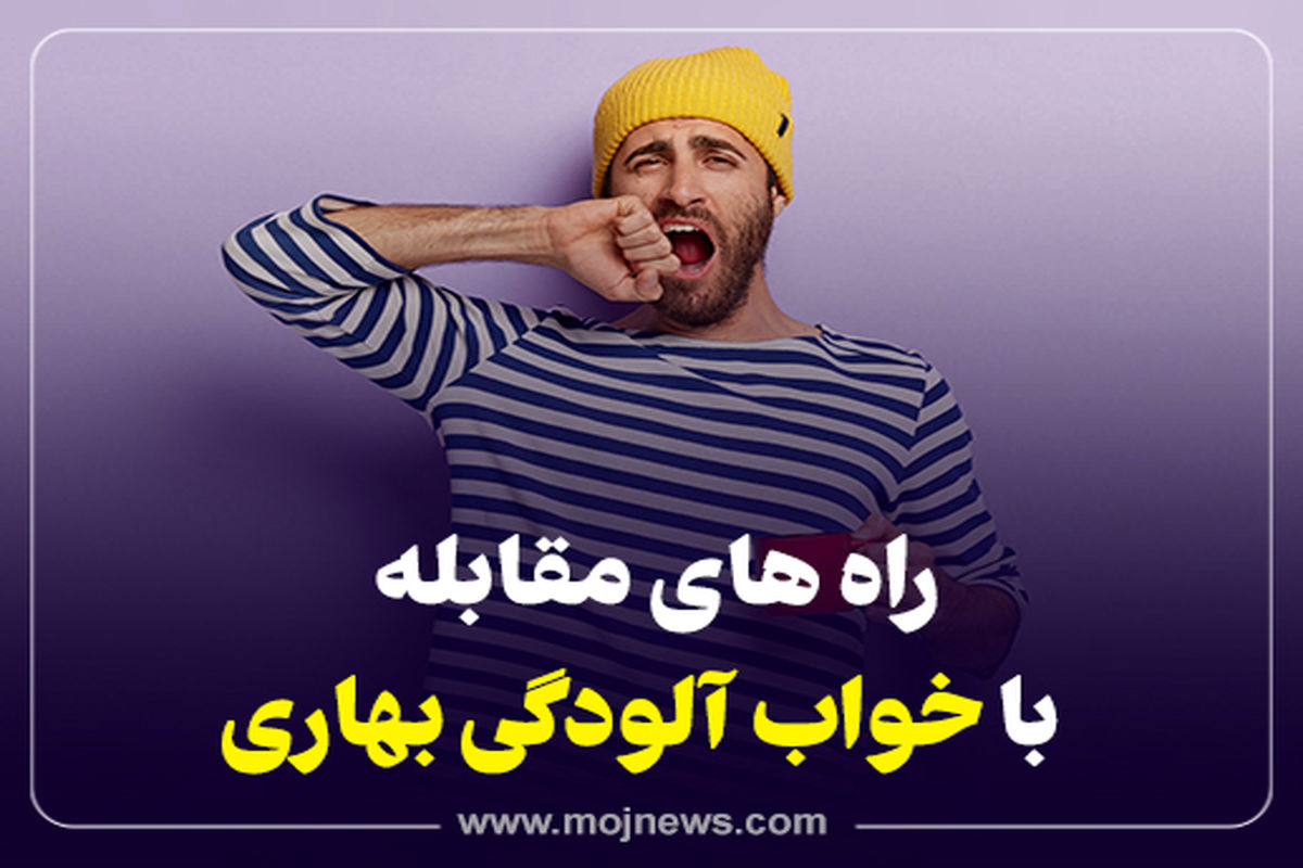 کاور  خواب  آلودگی  بهاری