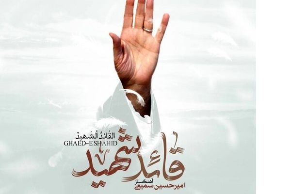۷ اثر موسیقی برای بدرقه رهبر شهید/«قائد شهید» روی آنتن می‌رود