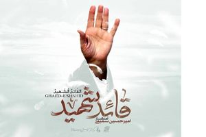 ۷ اثر موسیقی برای بدرقه رهبر شهید/«قائد شهید» روی آنتن می‌رود