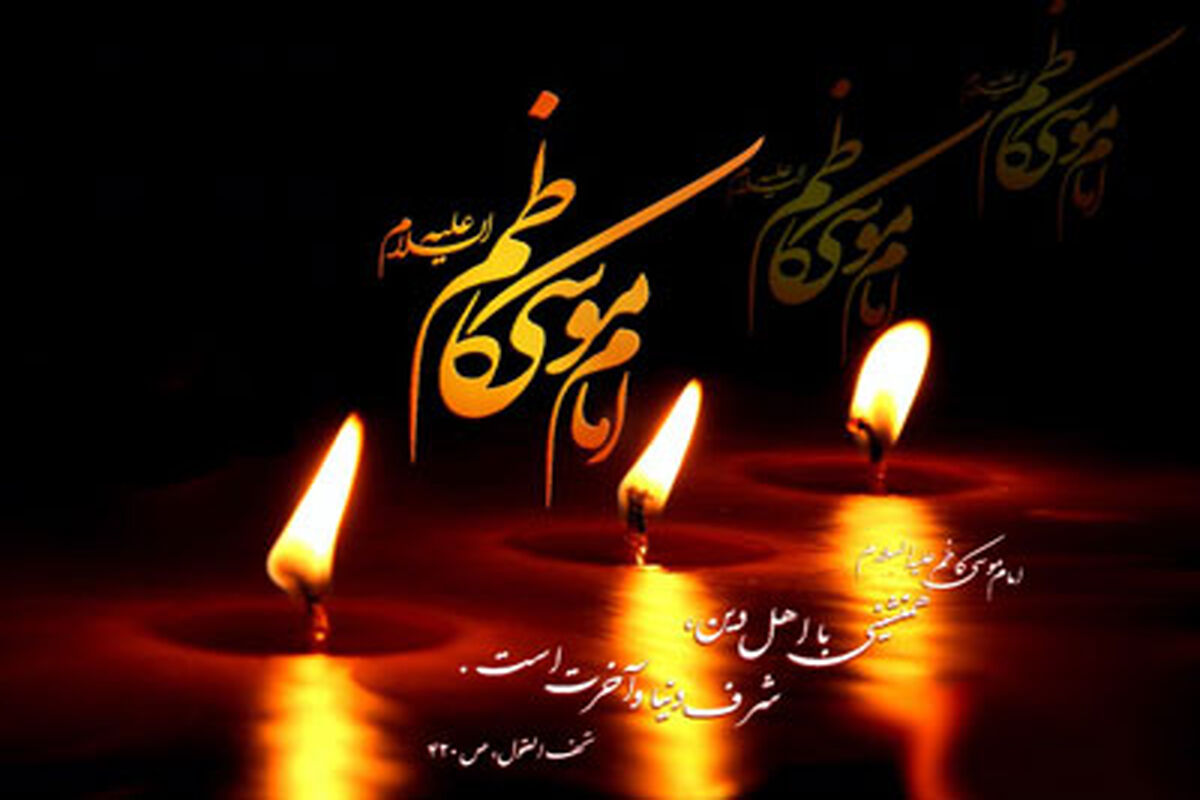 اصفهان- شهادت امام موسی کاظم