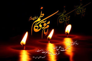 امامزاده زینبیه اصفهان درغم شهادت امام موسی کاظم (ع) به سوگ نشست