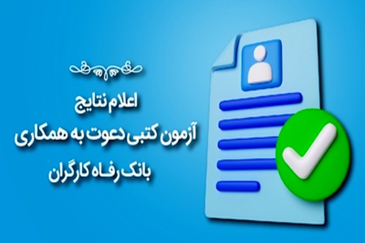 بانک رفاه کارگران