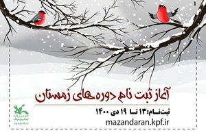 ثبت‌نام کارگاه‌های فصل زمستان کانون پرورش فکری مازندران آغاز شد