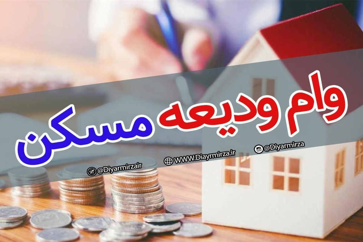 وام-ودیعه-مسکن