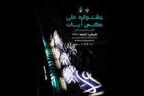 تمدید مهلت ارسال آثار به جشنواره ملی عکس آیات