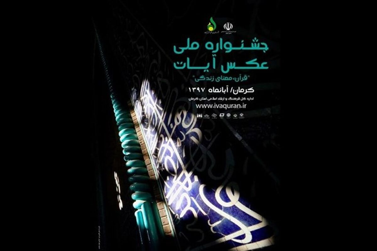 تمدید مهلت ارسال آثار به جشنواره ملی عکس آیات
