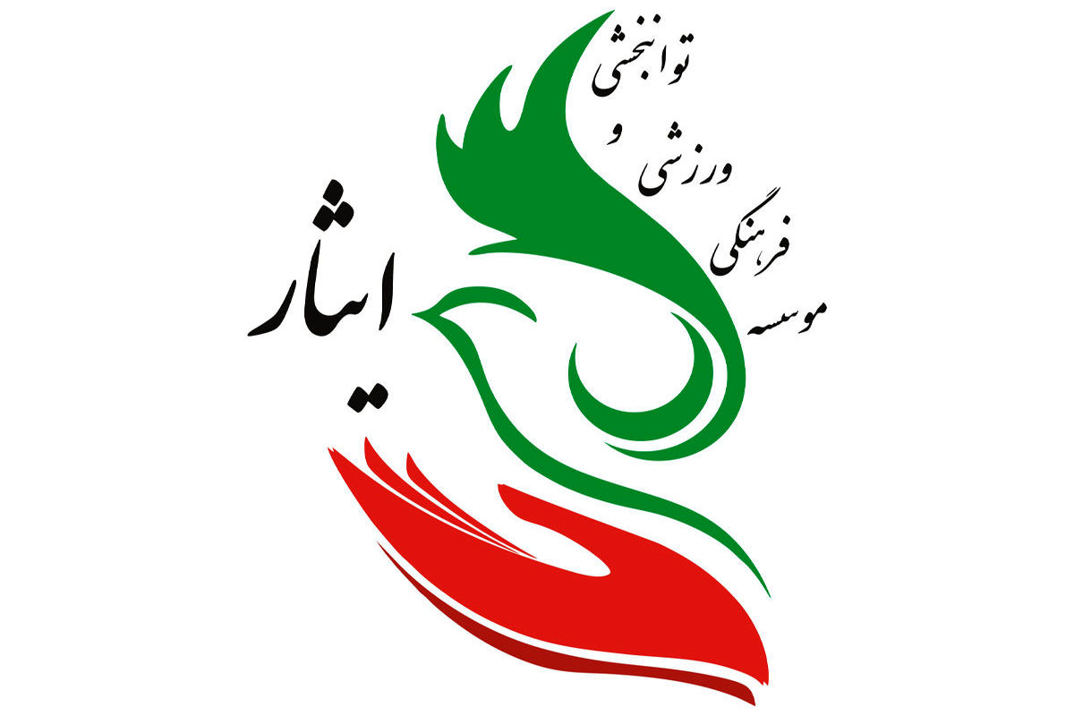 موسسه فرهنگی ورزشی و توانبخشی ایثار