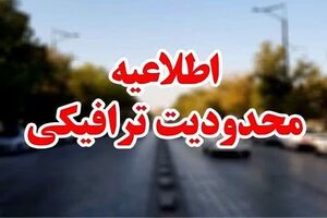محدودیت‌های ترافیکی جاده‌های کشور از ۲۱ تا ۲۵ بهمن اعلام شد