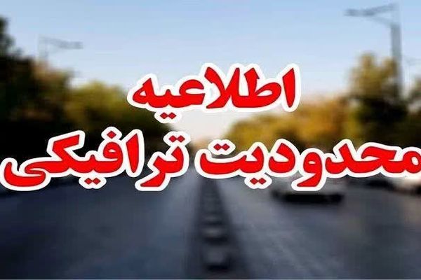محدودیت‌های ویژه ترافیکی در آخرین جمعه تابستان