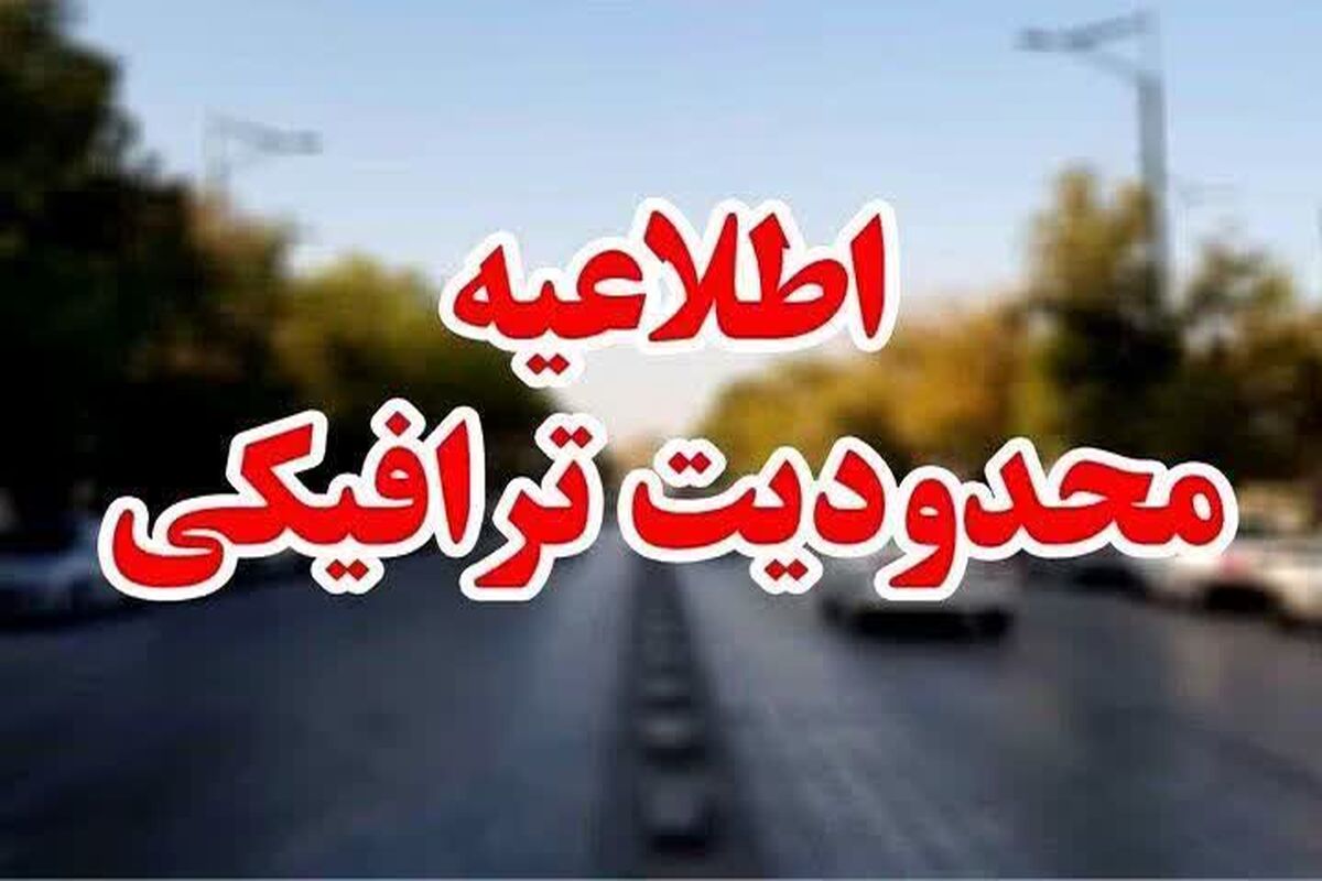 محدودیت ترافیکی 