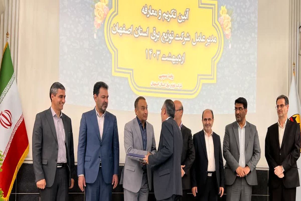 شرکت توزیع برق استان اصفهان