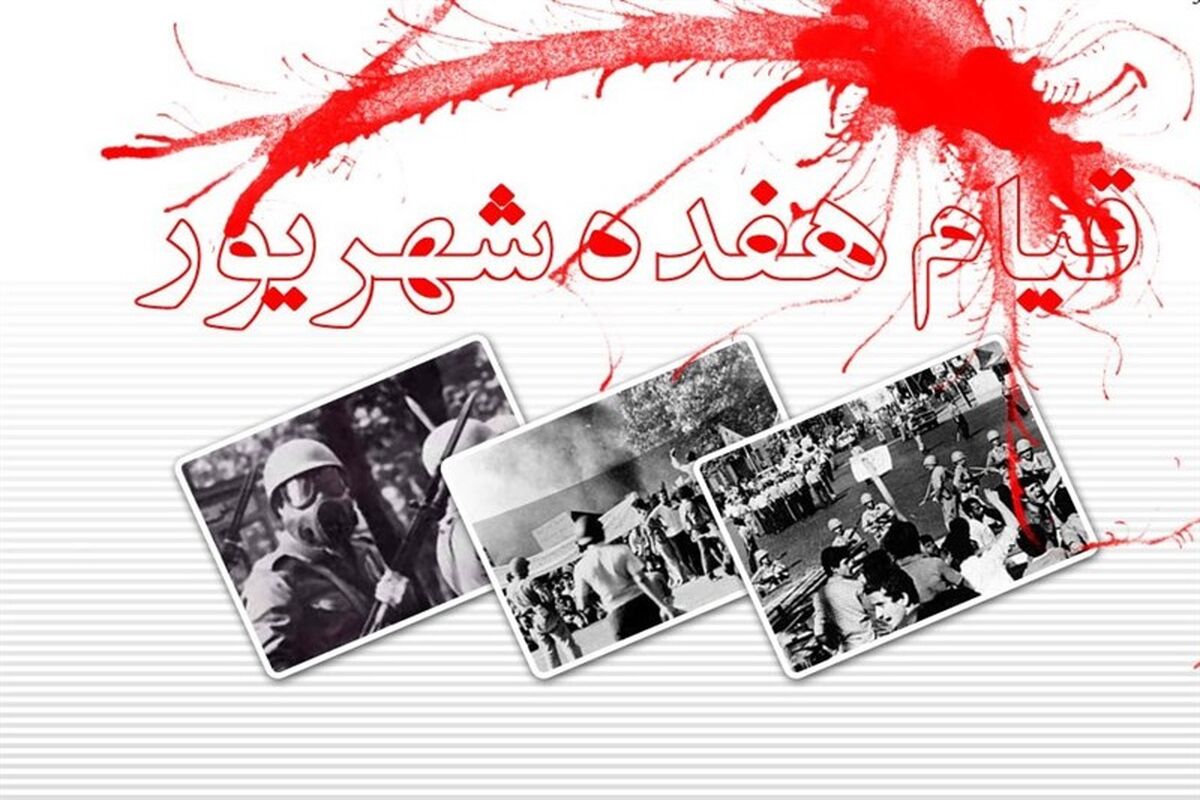 ۱۷ شهریور 