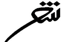 عصر شعر و ترانه برگزار می‌شود