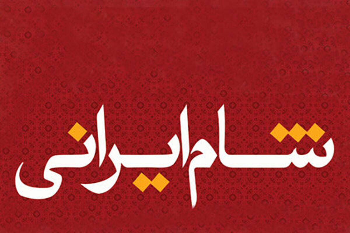 شام ایرانی